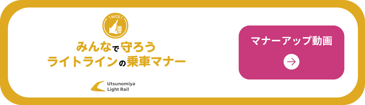 みんなで守ろうライトラインの乗車マナー