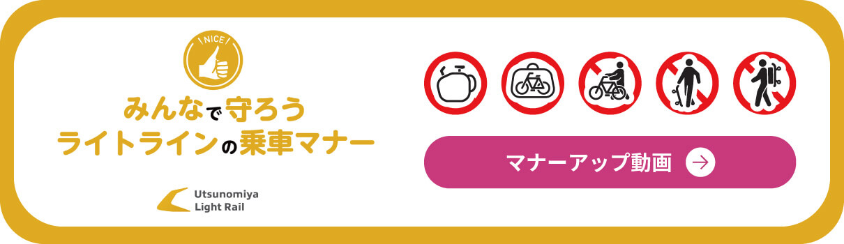 みんなで守ろうライトラインの乗車マナー