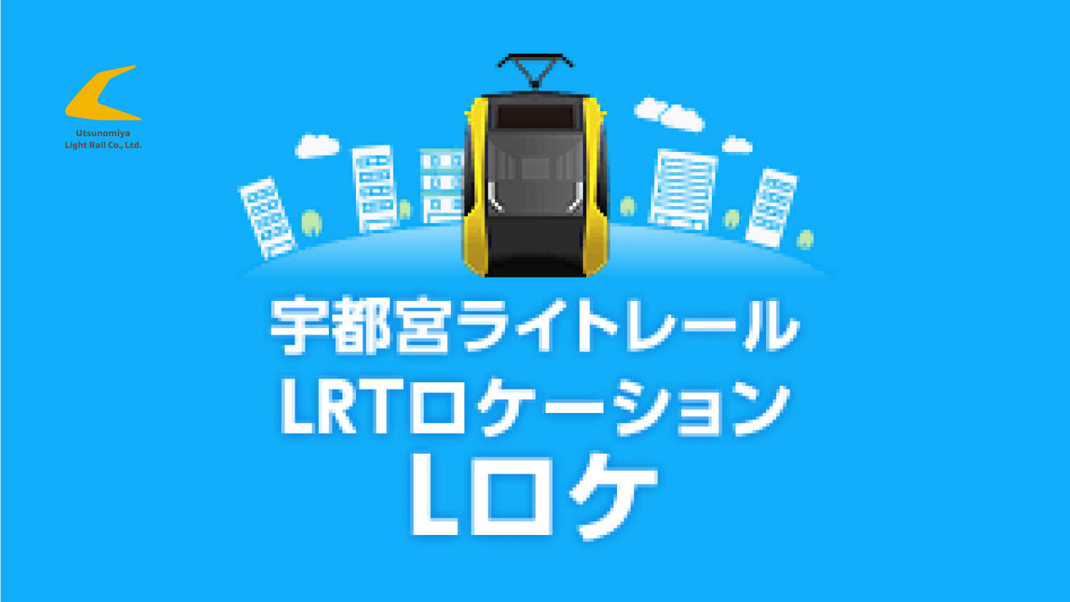 Lロケ