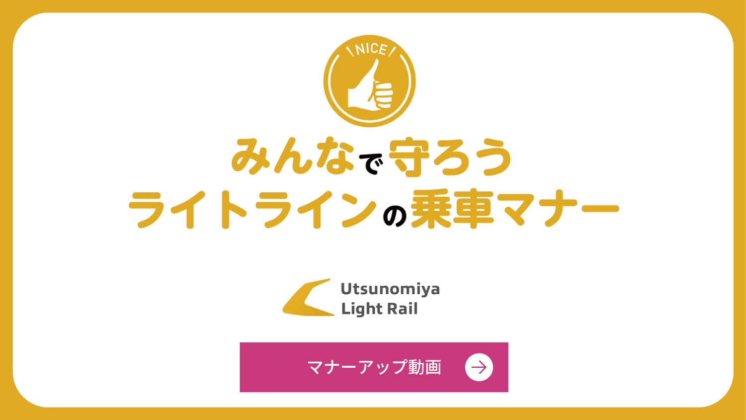 みんなで守ろうライトラインの乗車マナー