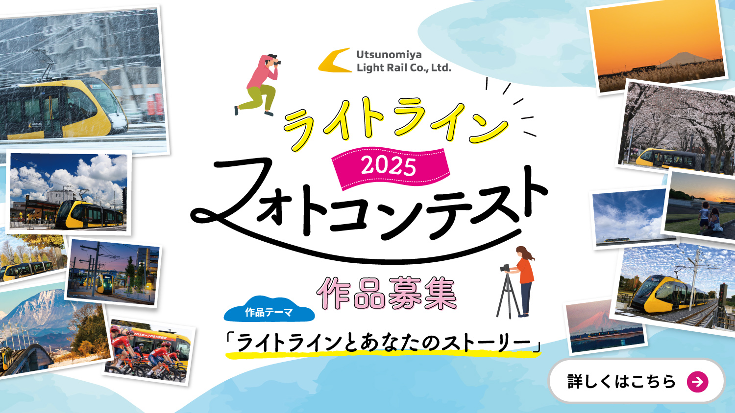 ライトライン 2025 フォトコンテスト