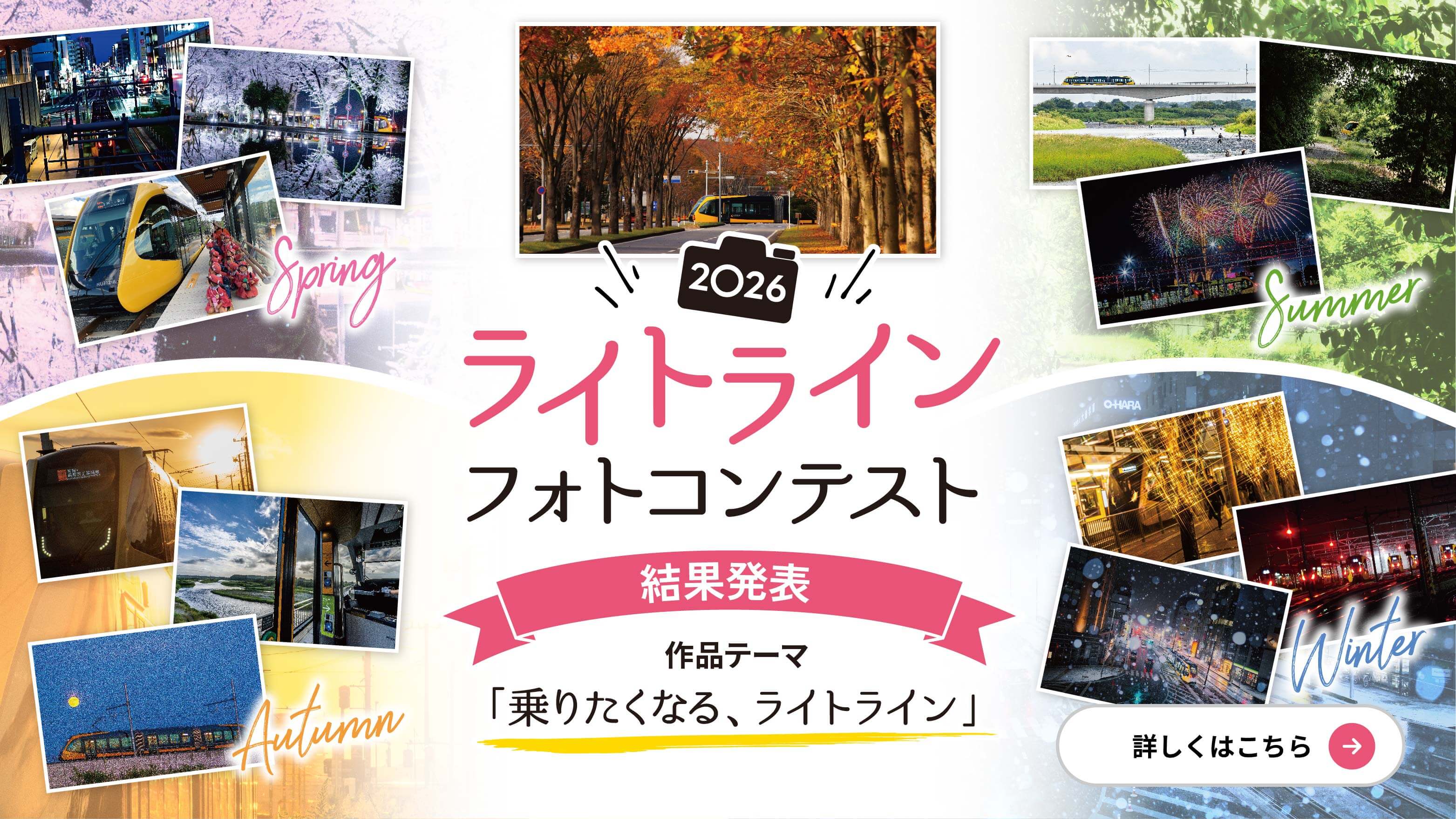ライトライン2026フォトコンテスト結果発表