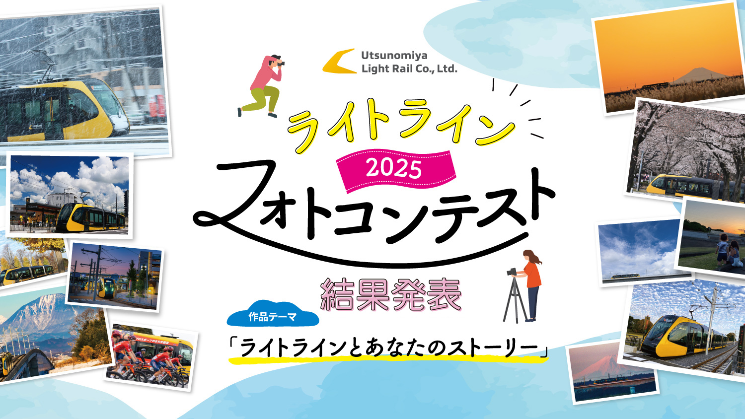 ライトライン 2025 フォトコンテスト結果発表