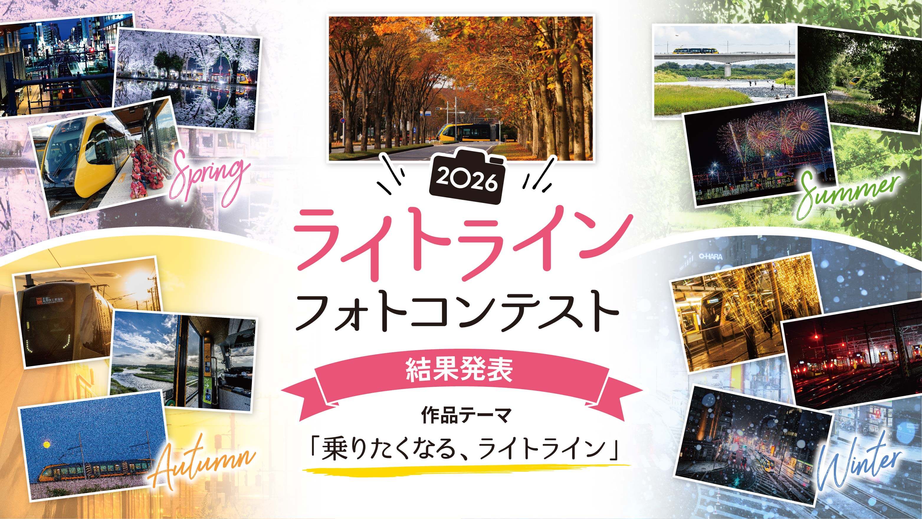 ライトライン 2026 フォトコンテスト結果発表