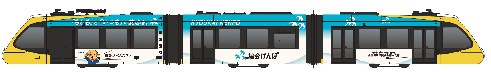協会けんぽ号_走行意匠